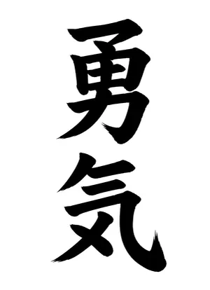 「勇気」書道お手本
