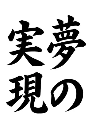 「夢の実現」書道お手本