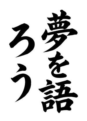 「夢を語ろう」書道お手本
