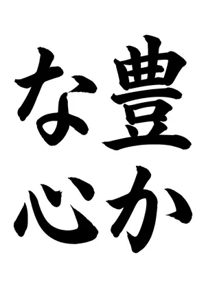 「豊かな心」書道お手本