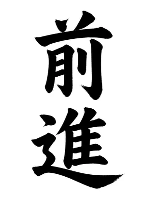 「前進」書道お手本